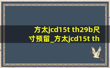 方太jcd15t th29b尺寸预留_方太jcd15t th29b多少钱